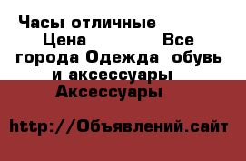 Часы отличные Gear S8 › Цена ­ 15 000 - Все города Одежда, обувь и аксессуары » Аксессуары   
